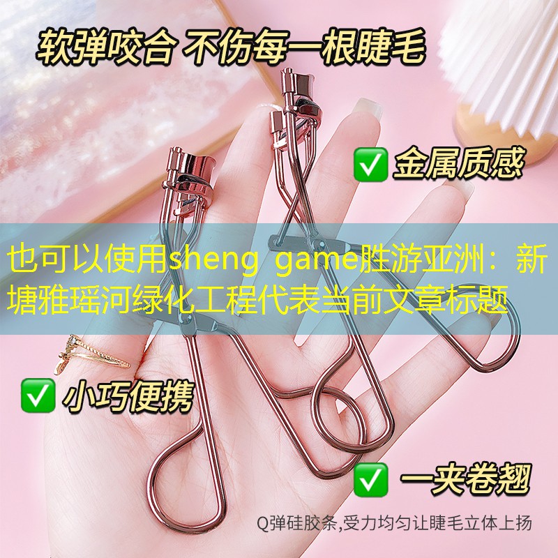 新塘雅瑶河绿化工程