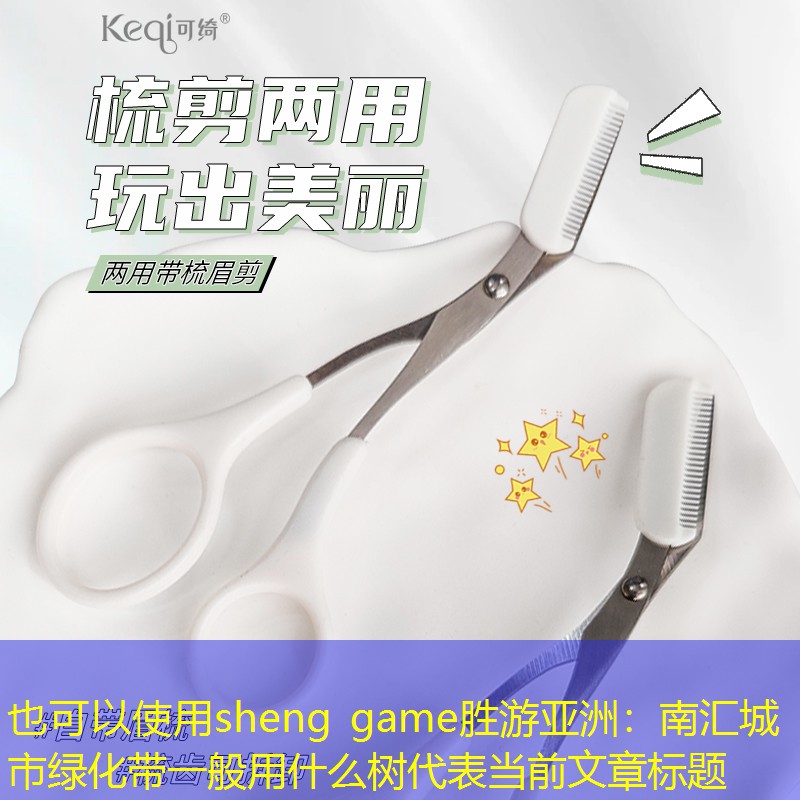 南汇城市绿化带一般用什么树