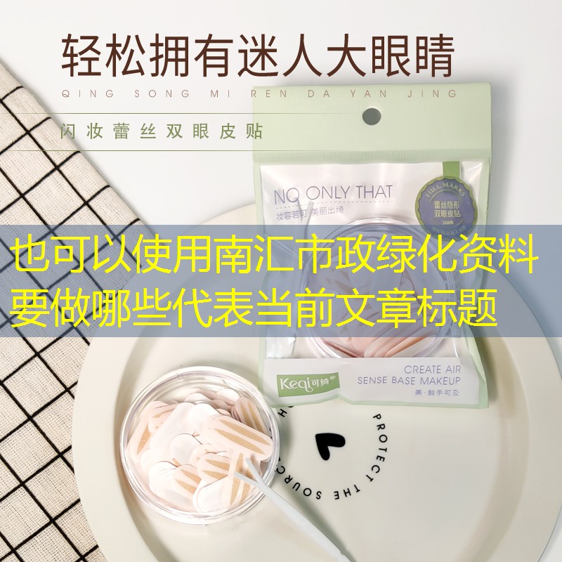 南汇市政绿化资料要做哪些