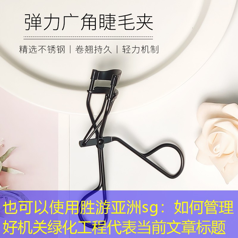 如何管理好机关绿化工程 如何管理好机关绿化工程