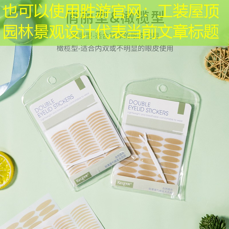 工装屋顶园林景观设计 工装屋顶园林景观设计