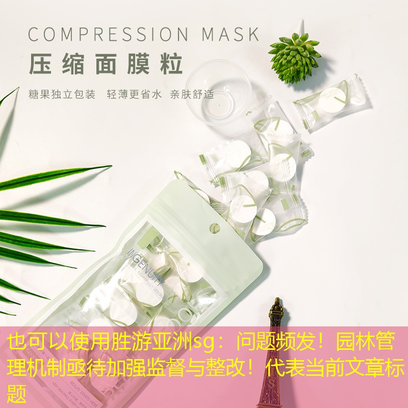问题频发!园林管理机制亟待加强监督与整改! 问题频发!园林管理机制亟待加强监督与整改!
