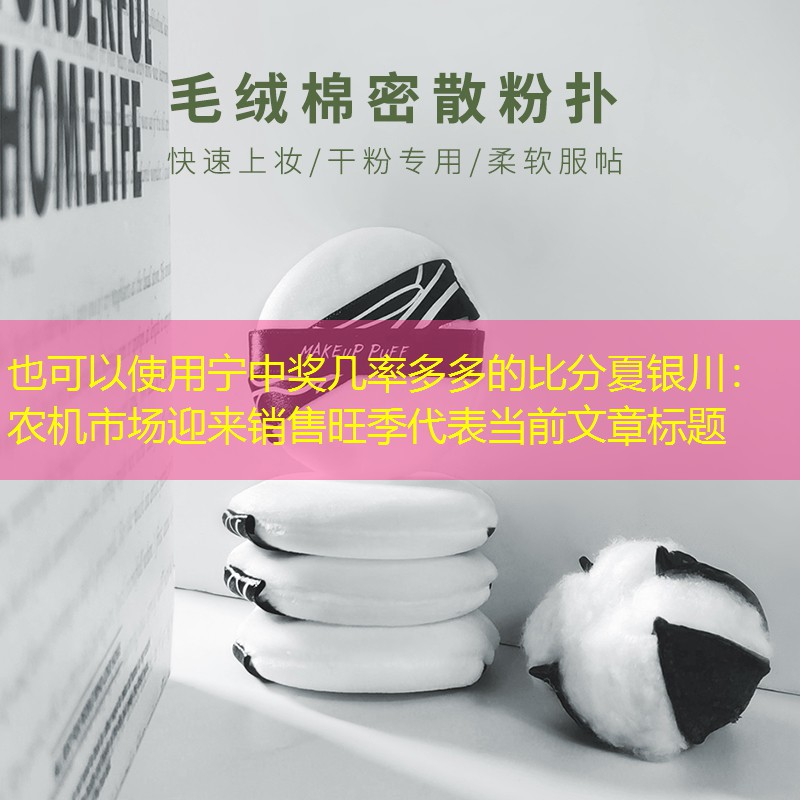 宁中奖几率多多的比分夏银川:农机市场迎来销售旺季 宁中奖几率多多的比分夏银川:农机市场迎来销售旺季