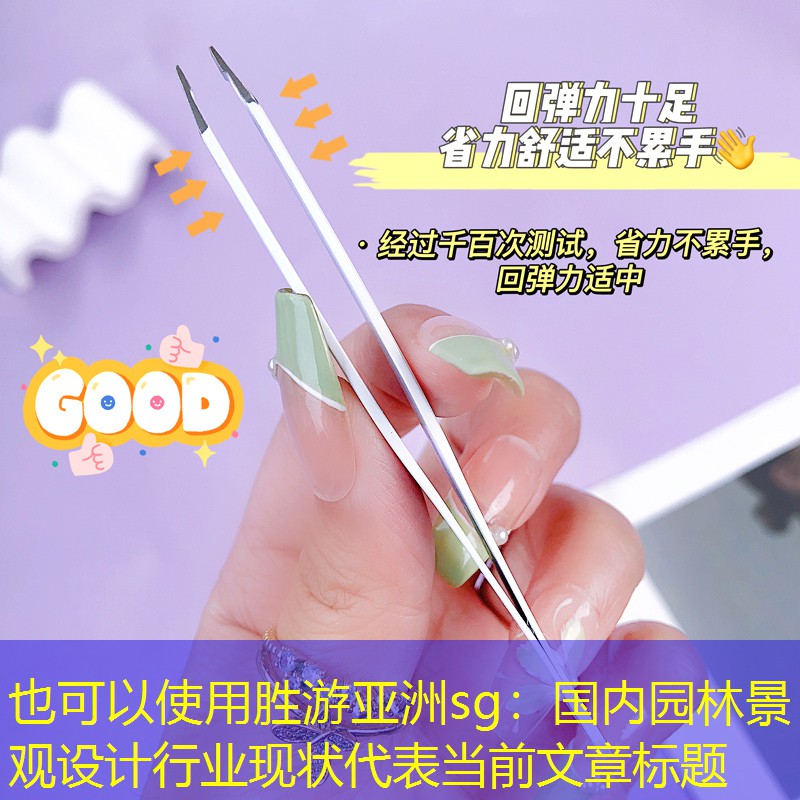 国内园林景观设计行业现状 国内园林景观设计行业现状