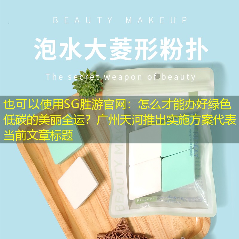 怎么才能办好绿色低碳的美丽全运?广州天河推出实施方案 怎么才能办好绿色低碳的美丽全运?广州天河推出实施方案