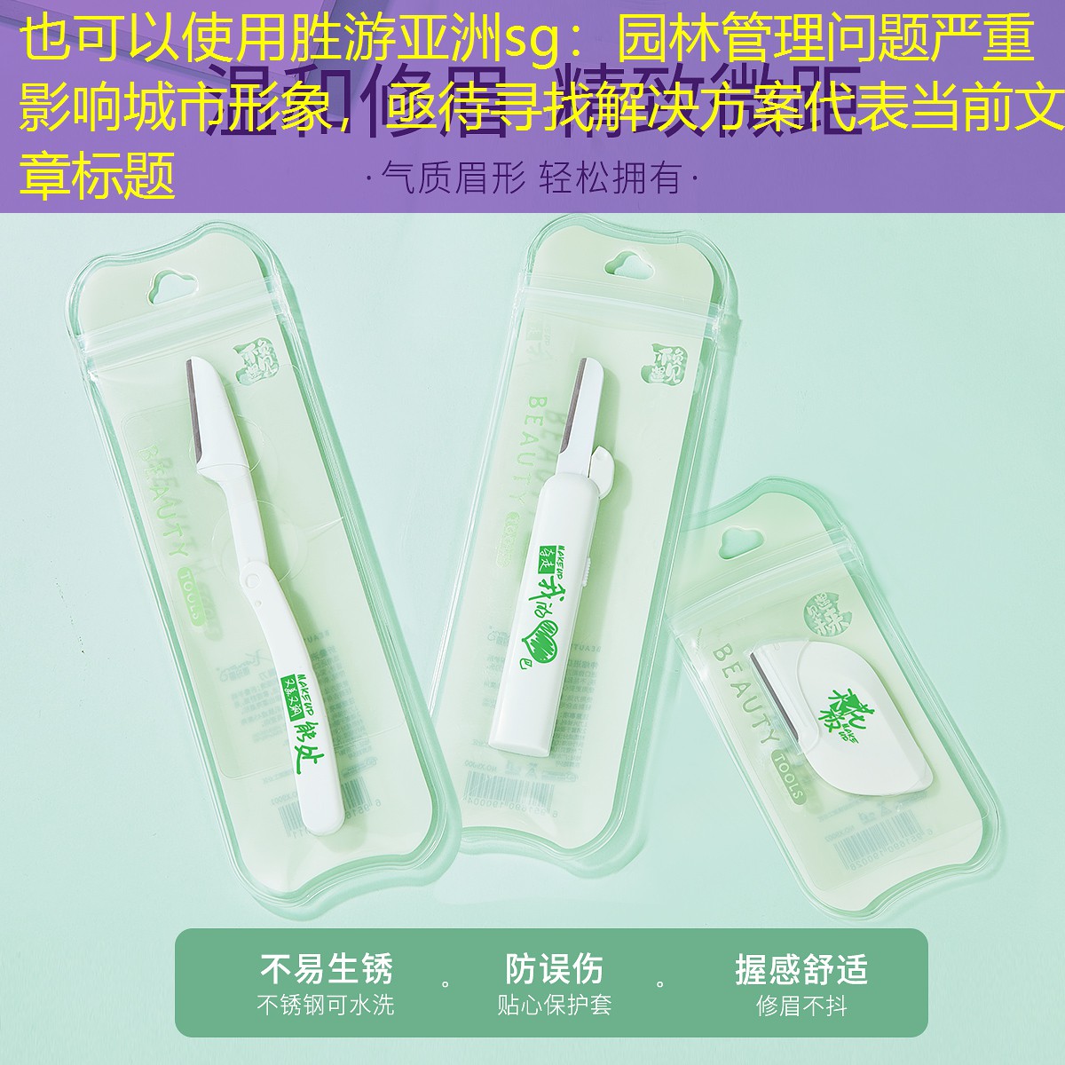 园林管理问题严重影响城市形象,亟待寻找解决方案 园林管理问题严重影响城市形象,亟待寻找解决方案