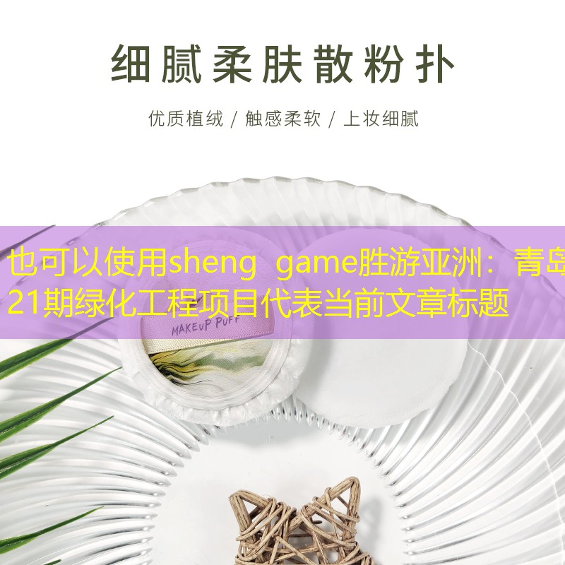 青岛21期绿化工程项目 青岛21期绿化工程项目