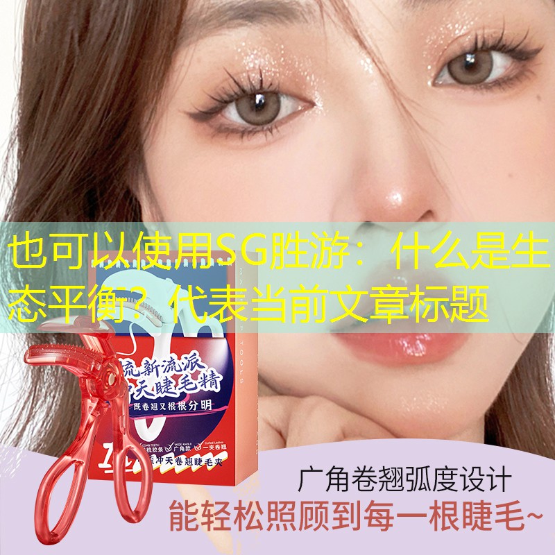 什么是生态平衡? 什么是生态平衡?