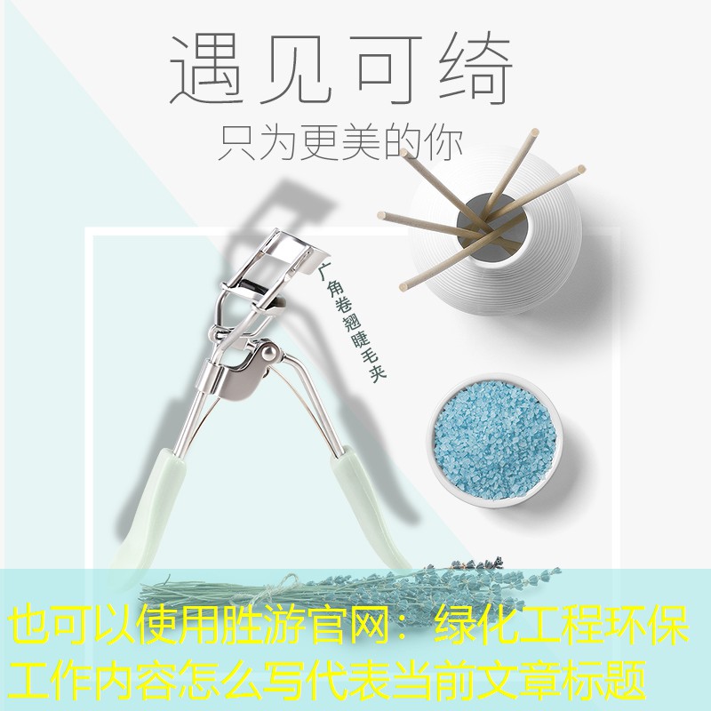 绿化工程环保工作内容怎么写