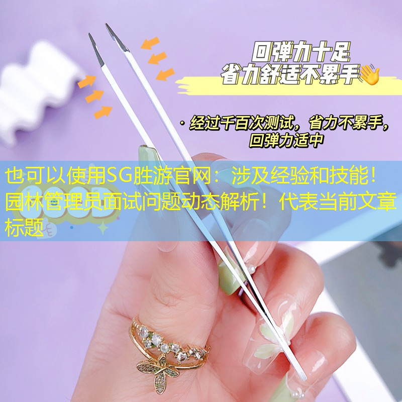 涉及经验和技能!园林管理员面试问题动态解析! 涉及经验和技能!园林管理员面试问题动态解析!