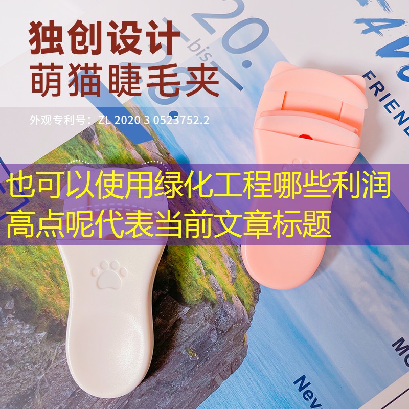 绿化工程哪些利润高点呢 绿化工程哪些利润高点呢